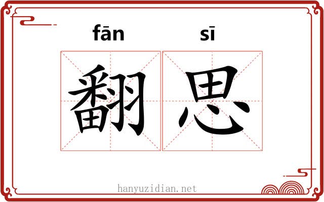 翻思