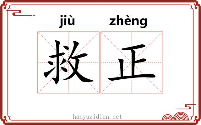 救正 救正