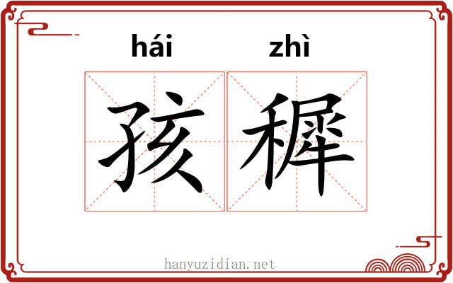 孩穉
