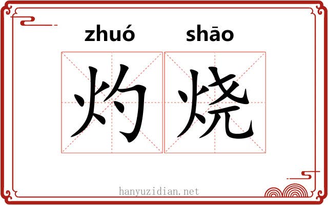 灼烧