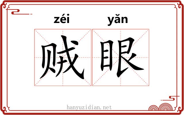 贼眼 贼眼
