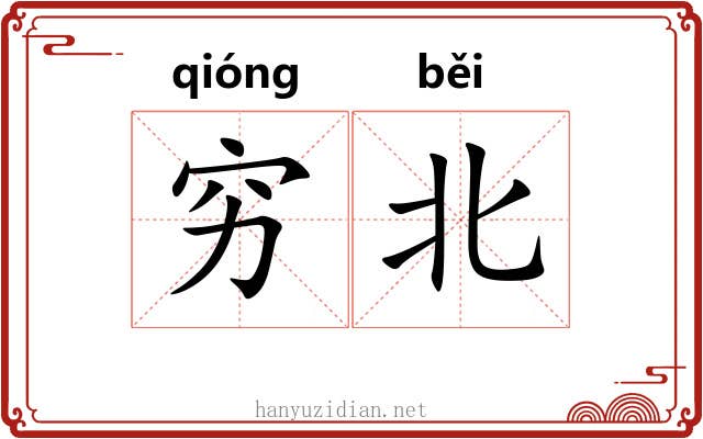 穷北