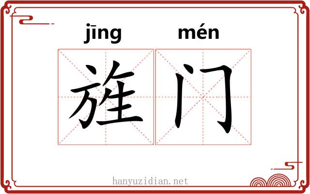 旌门 旌门