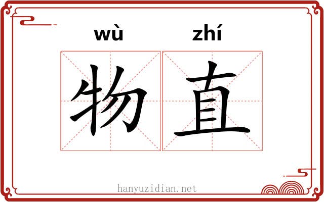 物直