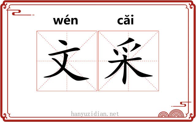 文采 文采