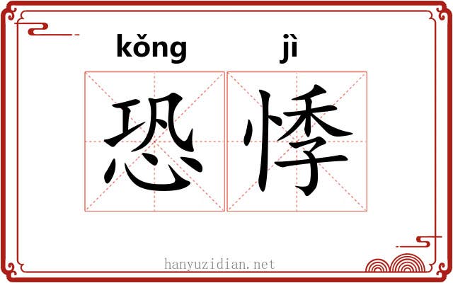 恐悸