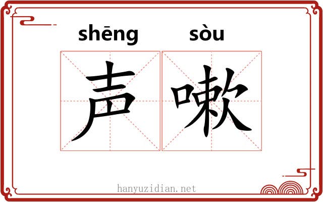 声嗽