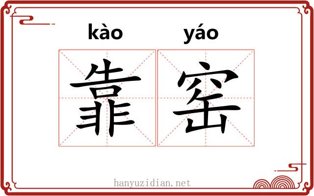 靠窑