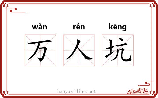 万人坑 万人坑