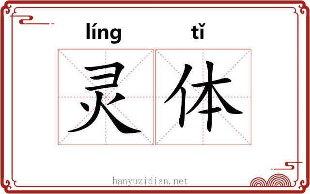灵体 灵体