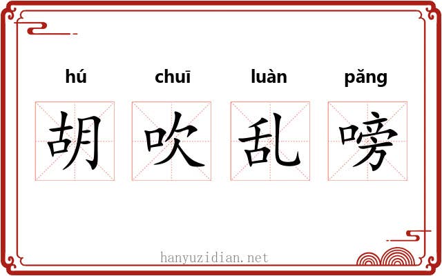 胡吹乱嗙 胡吹乱嗙