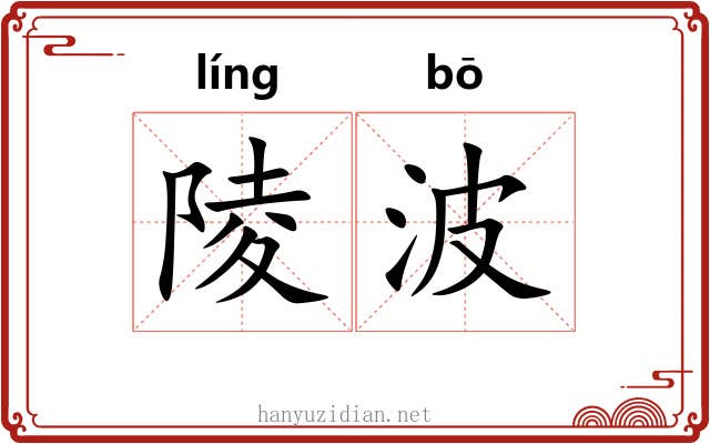 陵波