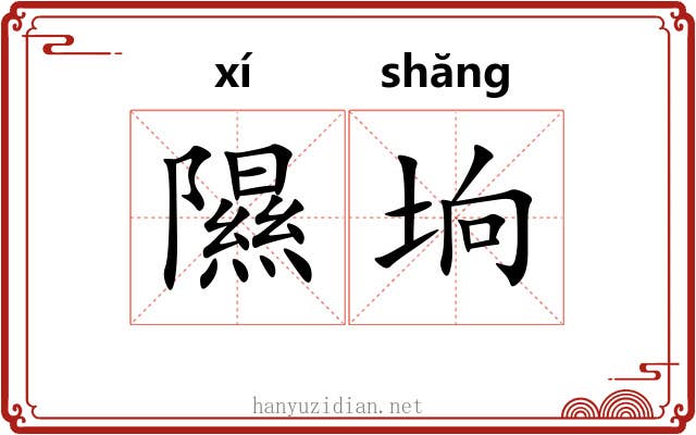 隰垧