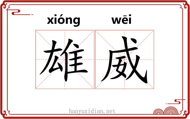 雄威