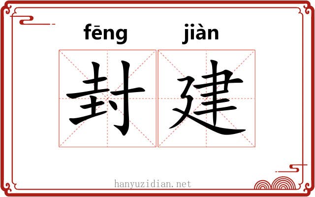 封建 封建