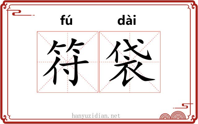 符袋