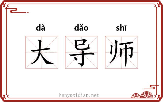 大导师 大导师