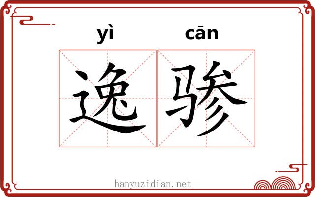 逸骖