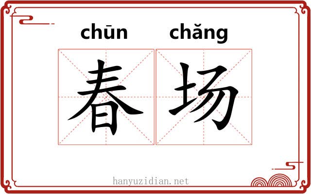 春场