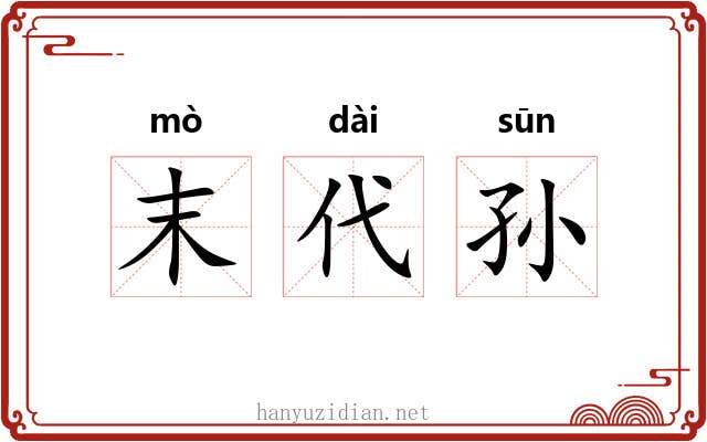 末代孙 末代孙