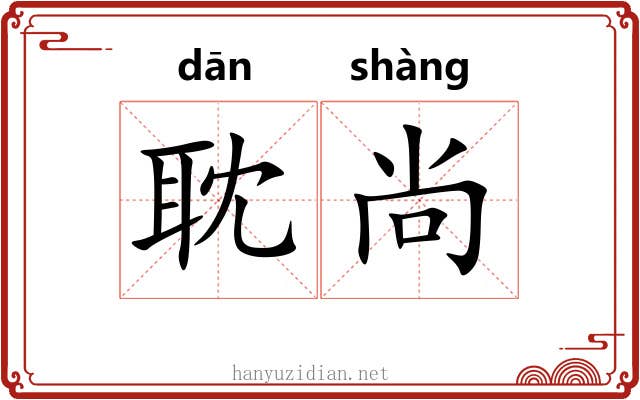 耽尚