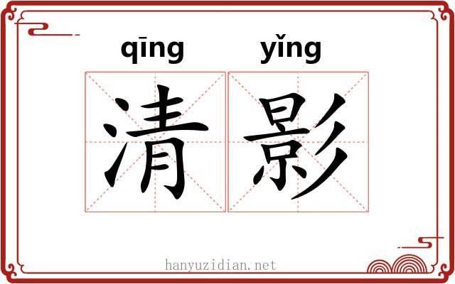 清影 清影