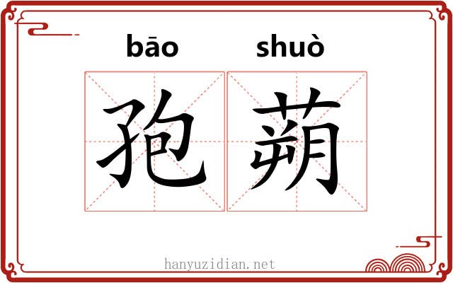 孢蒴