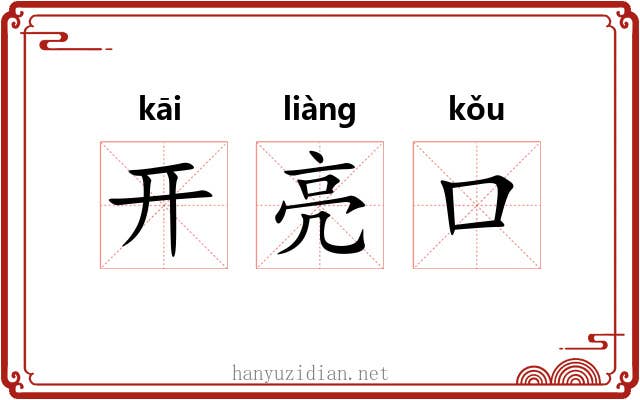 开亮口 开亮口
