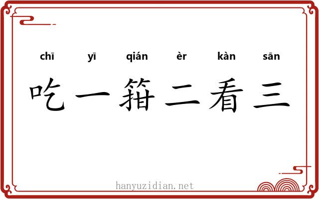 吃一箝二看三 吃一箝二看三