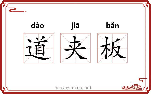 道夹板 道夹板