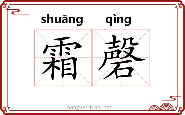 霜磬