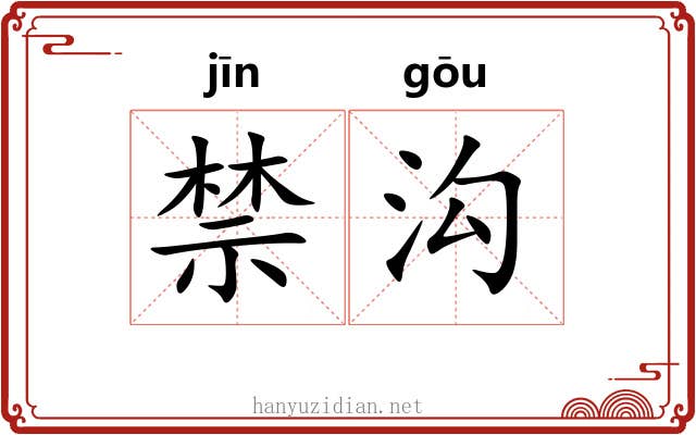 禁沟