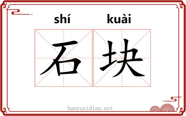 石块 石块