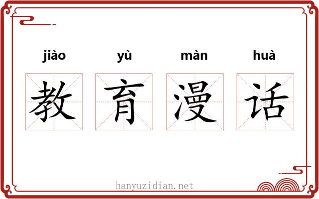 教育漫话 教育漫话