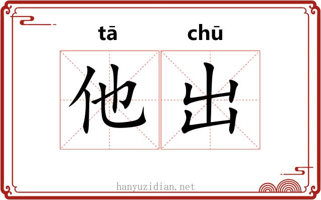 他出 他出