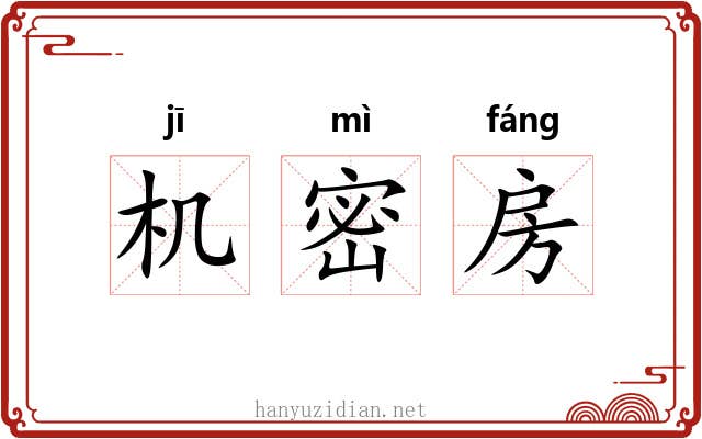 机密房