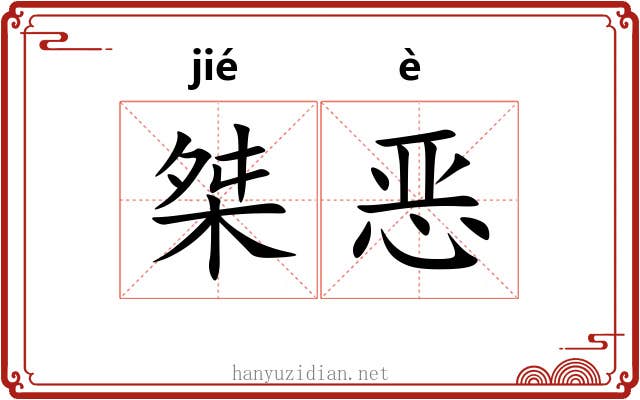 桀恶