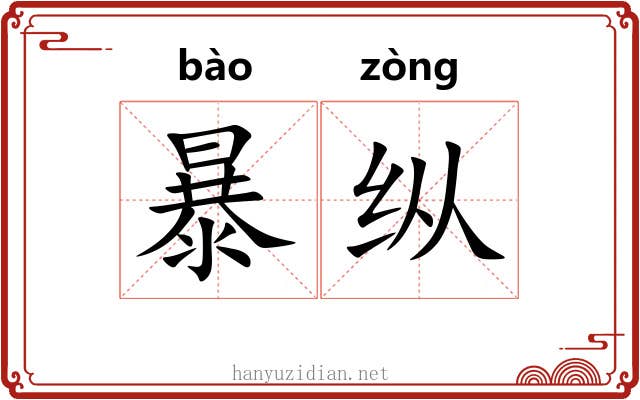 暴纵 暴纵