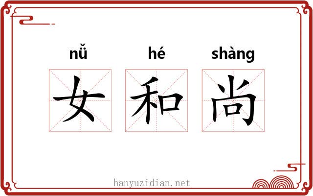 女和尚