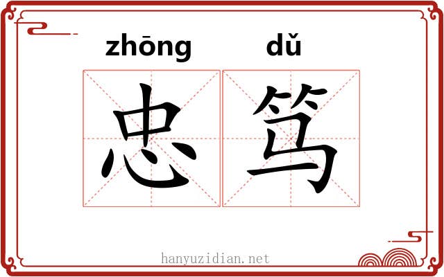 忠笃