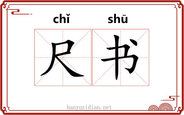 尺书