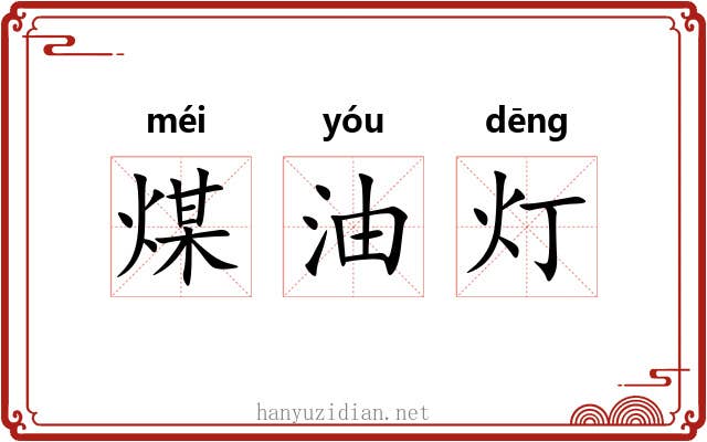 煤油灯
