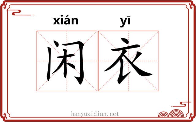 闲衣
