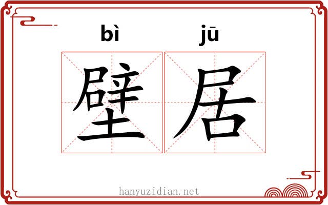 壁居 壁居