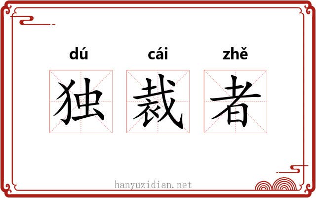 独裁者