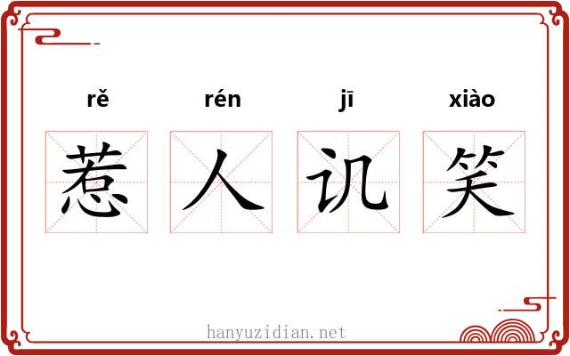 惹人讥笑 惹人讥笑