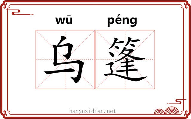 乌篷