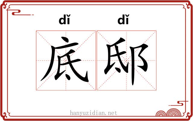 底邸