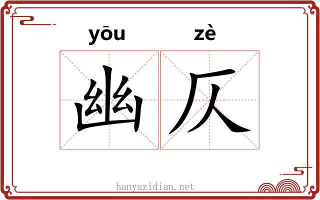 幽仄