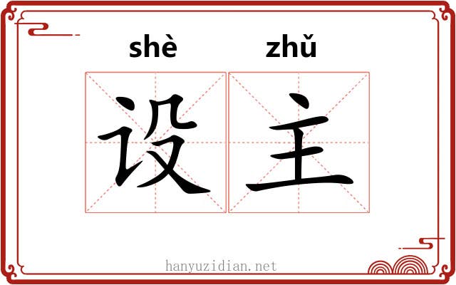 设主